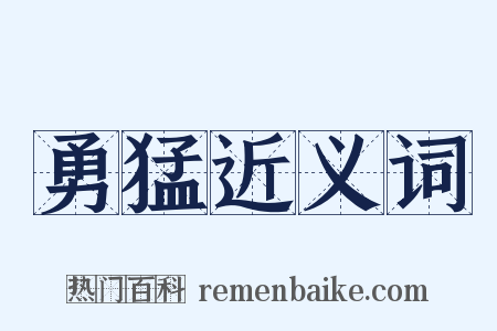 勇猛近义词是什么意思的图片